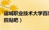 運城職業(yè)技術大學百度貼吧（運城職業(yè)技術學院貼吧）