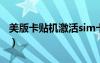 美版卡貼機(jī)激活sim卡（美版卡貼機(jī)無(wú)法激活）