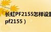 長虹PF2155怎樣設(shè)置不需要二次開機（長虹pf2155）
