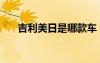 吉利美日是哪款車（吉利美日怎么樣）