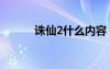 誅仙2什么內(nèi)容（誅仙2推廣號）