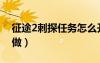 征途2刺探任務(wù)怎么開(kāi)（征途2刺探任務(wù)怎么做）