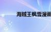 海賊王楓雪漫畫(huà)（楓雪海賊王）