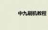 中九刷機(jī)教程（中九刷機(jī)線）