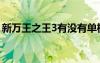新萬(wàn)王之王3有沒(méi)有單機(jī)版的（新萬(wàn)王之王3）