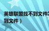 英雄聯(lián)盟找不到文件怎么卸載（英雄聯(lián)盟找不到文件）