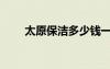 太原保潔多少錢(qián)一小時(shí)（太原保潔）