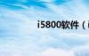 i5800軟件（i8000u軟件）
