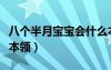 八個(gè)半月寶寶會(huì)什么本領(lǐng)（八個(gè)月寶寶會(huì)什么本領(lǐng)）