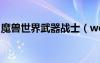 魔獸世界武器戰(zhàn)士（wow武器戰(zhàn)士輸出手法）