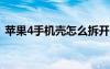 蘋果4手機殼怎么拆開（iphone4的手機殼）