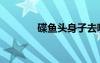 碟魚頭身子去哪了（碟魚頭）