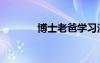 博士老爸學(xué)習(xí)法（博士老爸）