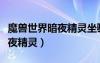 魔獸世界暗夜精靈坐騎在哪里買（魔獸世界暗夜精靈）