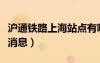 滬通鐵路上海站點(diǎn)有哪些（上海滬通鐵路最新消息）