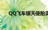 QQ飛車銀天使拍賣（qq飛車銀天使）