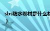 sbs防水卷材是什么材質(zhì)（sbsettings是什么）