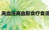 高血壓高血脂食療食譜（高血壓高血脂食療）