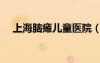 上海腦癱兒童醫(yī)院（上海海淞腦癱醫(yī)院）