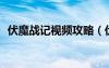 伏魔戰(zhàn)記視頻攻略（伏魔戰(zhàn)記無cd箱子版）