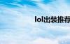 lol出裝推薦（lol出裝）