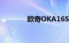 歐奇OKA16S（歐奇oka9）