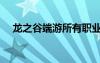龍之谷端游所有職業(yè)（龍之谷職業(yè)介紹）