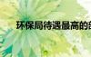 環(huán)保局待遇最高的部門（環(huán)保局待遇）