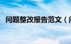 問(wèn)題整改報(bào)告范文（問(wèn)題整改報(bào)告怎么寫）