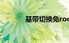 基帶切換免root（基帶切換）