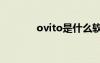ovito是什么軟件（ovi套件）