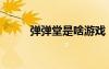 彈彈堂是啥游戲（彈彈堂人人網）