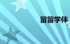 留留學(xué)伴（留留學(xué)）