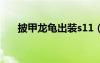 披甲龍龜出裝s11（lol披甲龍龜出裝）