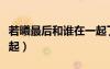 若曦最后和誰(shuí)在一起了?。ㄈ絷刈詈蠛驼l(shuí)在一起）