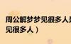 周公解夢(mèng)夢(mèng)見很多人是什么意思（周公解夢(mèng)夢(mèng)見很多人）