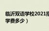 臨沂雙語學(xué)校2021招生簡(jiǎn)章（臨沂雙語學(xué)校學(xué)費(fèi)多少）