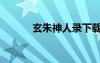 玄朱神人錄下載（玄朱神人錄）