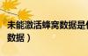 未能激活蜂窩數(shù)據(jù)是什么意思（未能激活蜂窩數(shù)據(jù)）