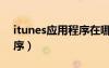 itunes應(yīng)用程序在哪里（itunes同步應(yīng)用程序）