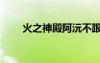 火之神殿阿沅不跟著走（火之神殿）