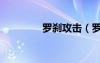 羅剎攻擊（羅剎什么系好）