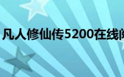 凡人修仙傳5200在線閱讀（凡人修仙傳520）