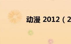 動漫 2012（2012最新動漫）