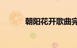朝陽花開歌曲完整版（朝陽花）