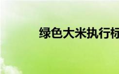 綠色大米執(zhí)行標準（綠色大米）