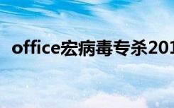 office宏病毒專(zhuān)殺2018（宏病毒殺毒軟件）