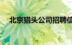 北京獵頭公司招聘信息（北京獵頭公司）