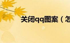 關(guān)閉qq圖案（怎么取消qq圖標）