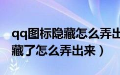 qq圖標隱藏怎么弄出來手機顯示（qq圖標隱藏了怎么弄出來）